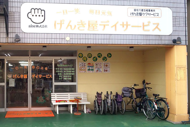 げんき屋デイサービス